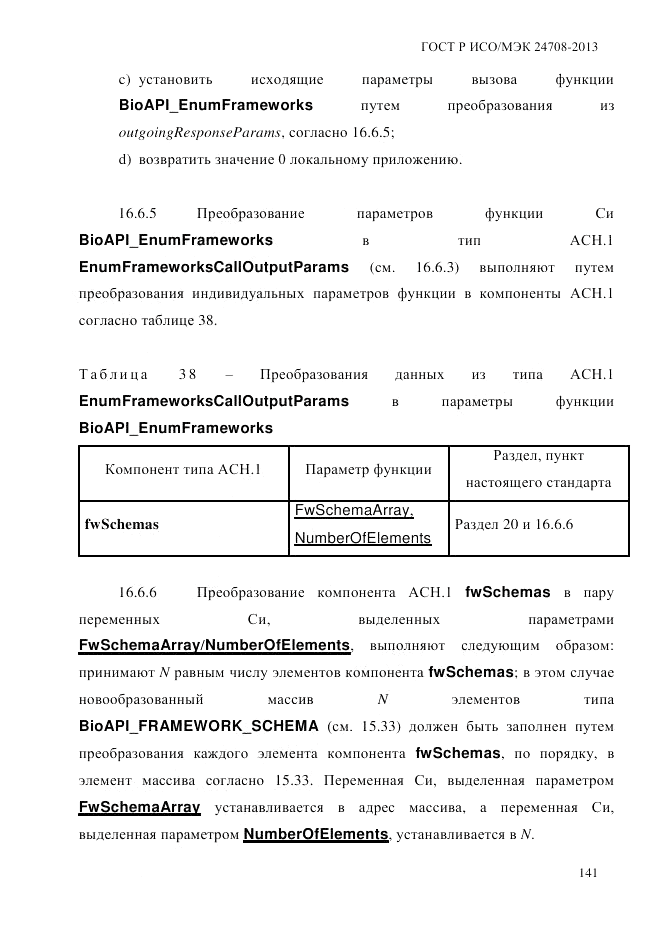 ГОСТ Р ИСО/МЭК 24708-2013, страница 155