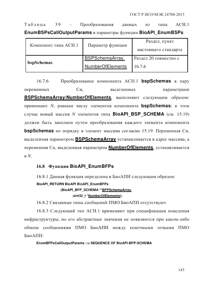 ГОСТ Р ИСО/МЭК 24708-2013, страница 157