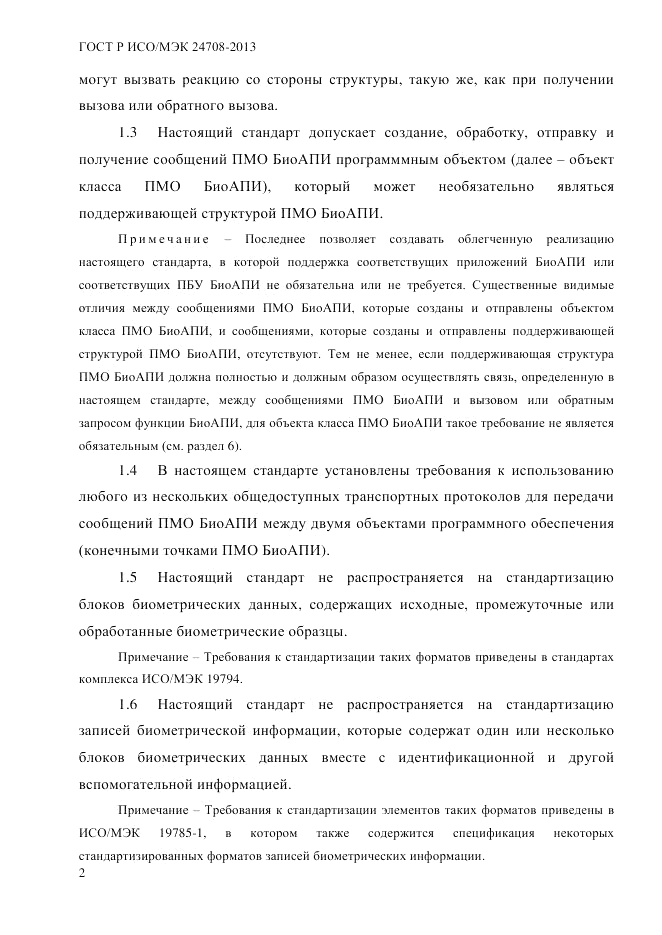 ГОСТ Р ИСО/МЭК 24708-2013, страница 16