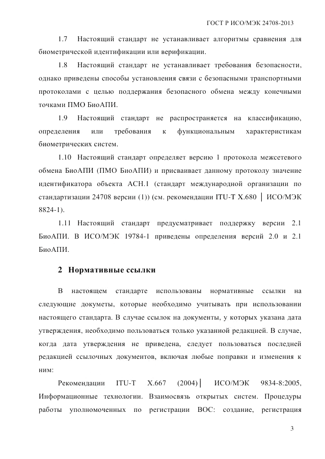 ГОСТ Р ИСО/МЭК 24708-2013, страница 17