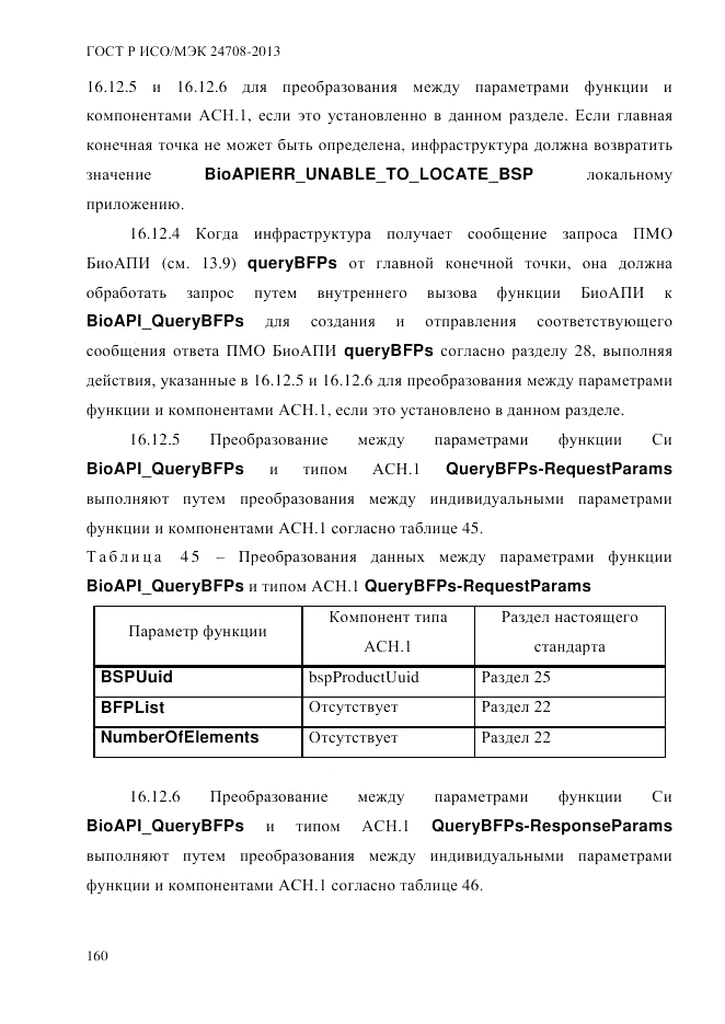 ГОСТ Р ИСО/МЭК 24708-2013, страница 174