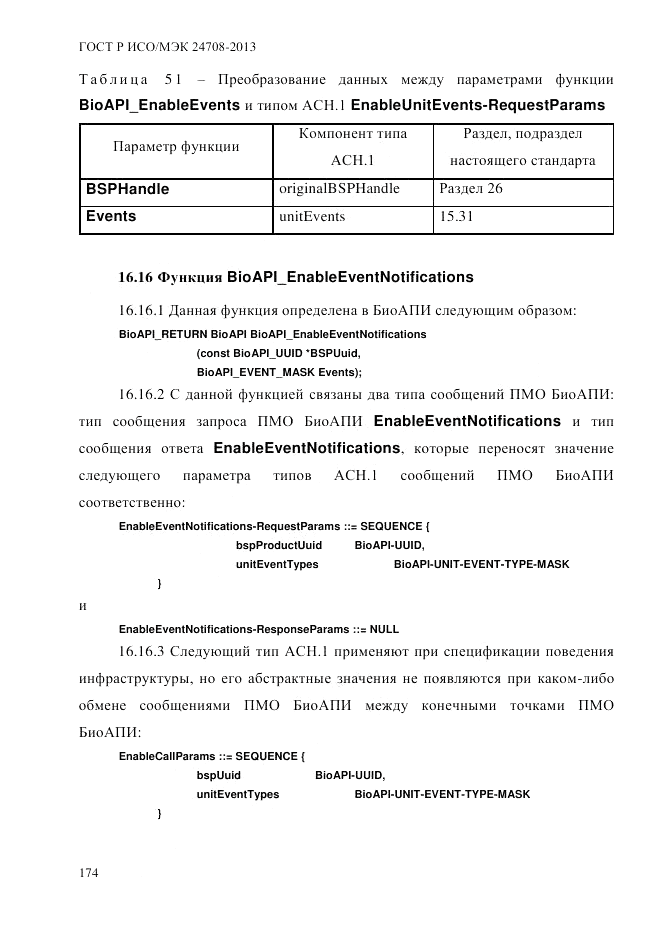 ГОСТ Р ИСО/МЭК 24708-2013, страница 188