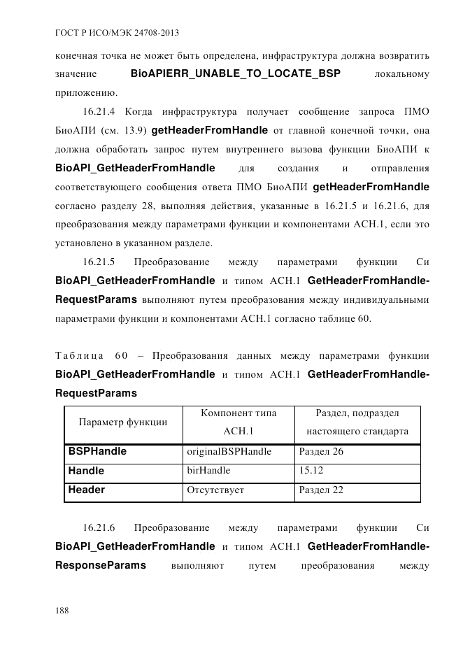 ГОСТ Р ИСО/МЭК 24708-2013, страница 202