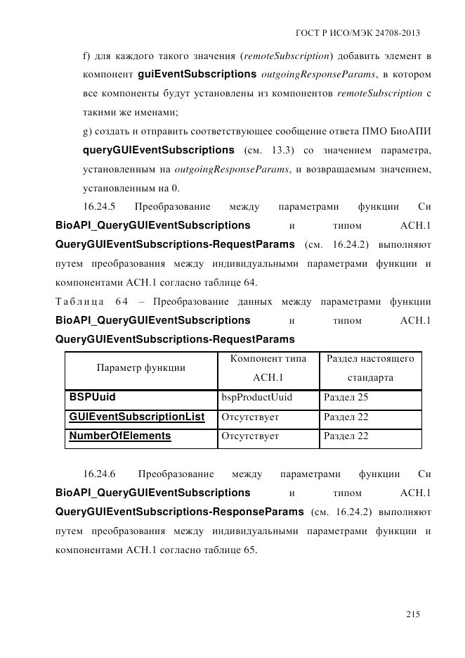 ГОСТ Р ИСО/МЭК 24708-2013, страница 229