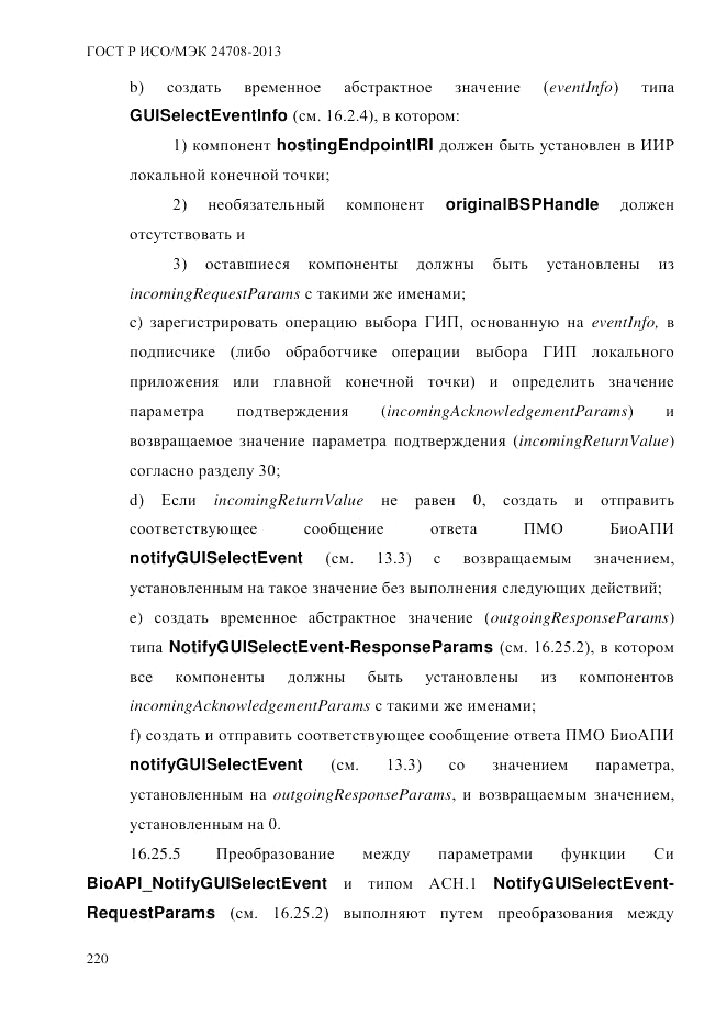 ГОСТ Р ИСО/МЭК 24708-2013, страница 234