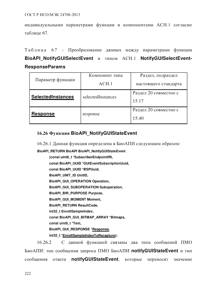 ГОСТ Р ИСО/МЭК 24708-2013, страница 236