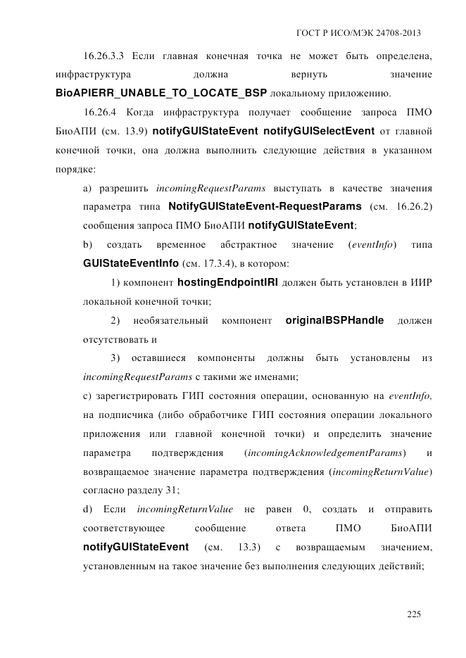 ГОСТ Р ИСО/МЭК 24708-2013, страница 239