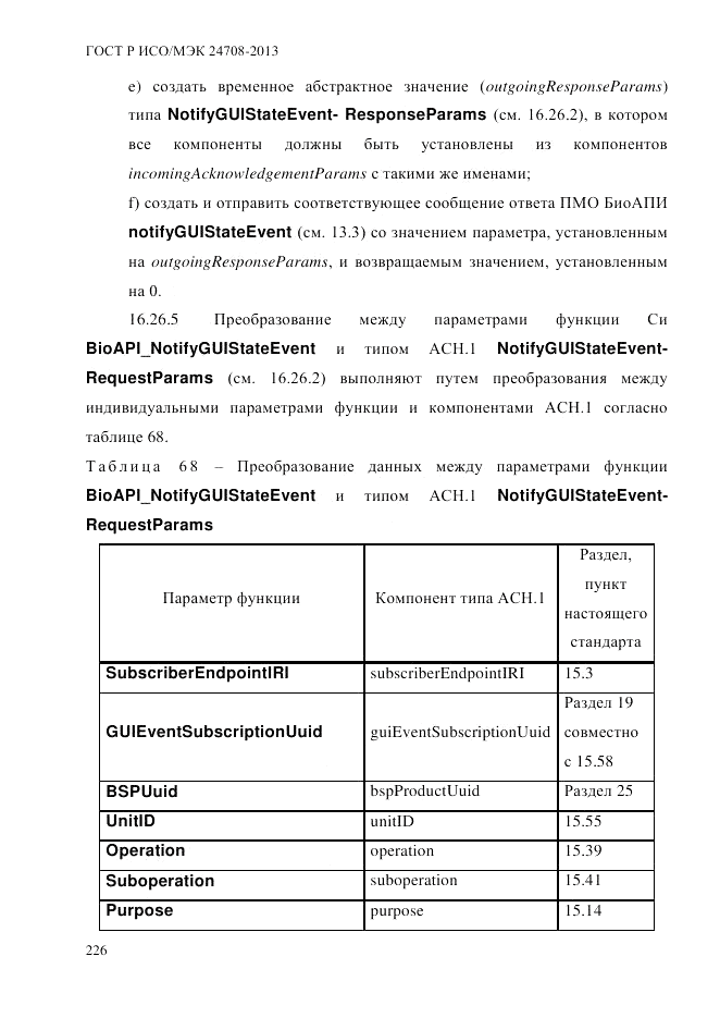 ГОСТ Р ИСО/МЭК 24708-2013, страница 240