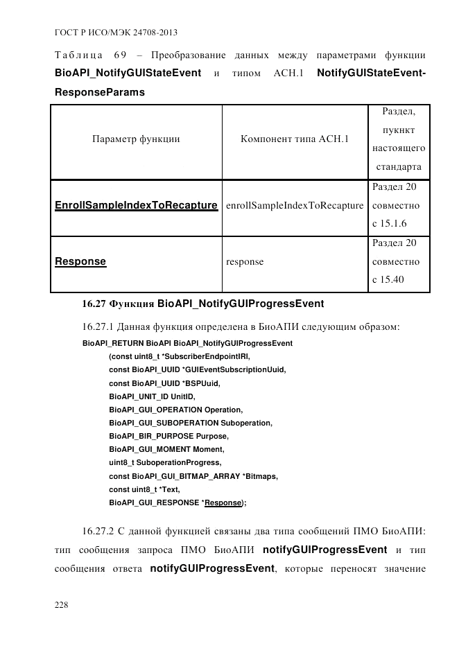 ГОСТ Р ИСО/МЭК 24708-2013, страница 242