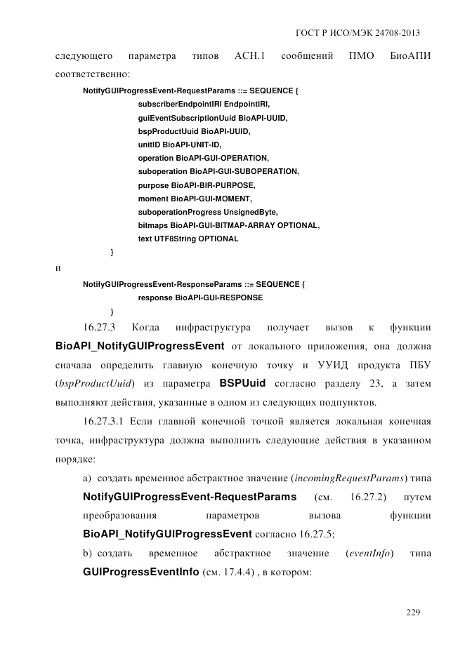 ГОСТ Р ИСО/МЭК 24708-2013, страница 243