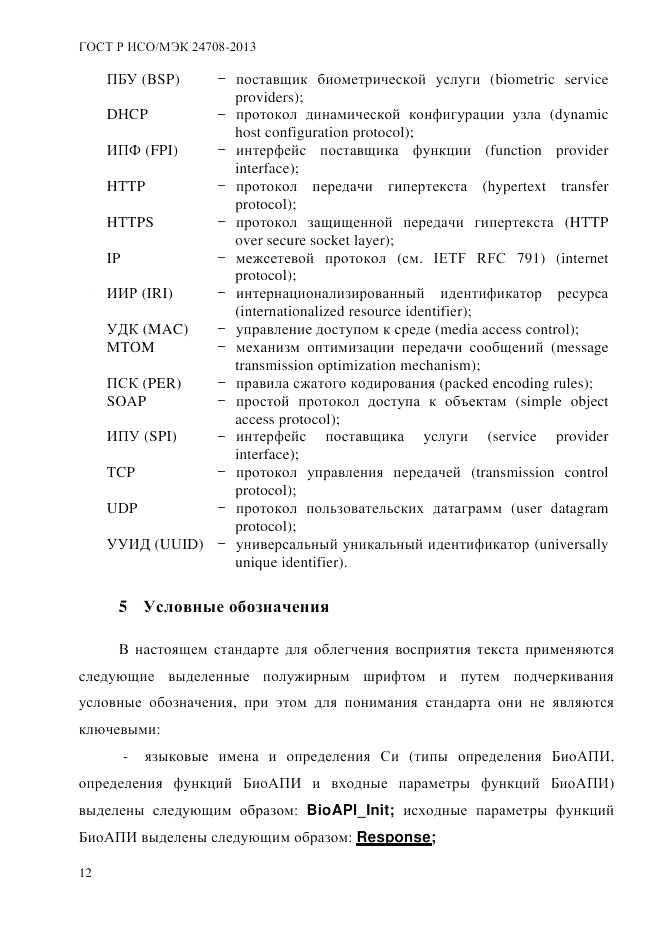 ГОСТ Р ИСО/МЭК 24708-2013, страница 26
