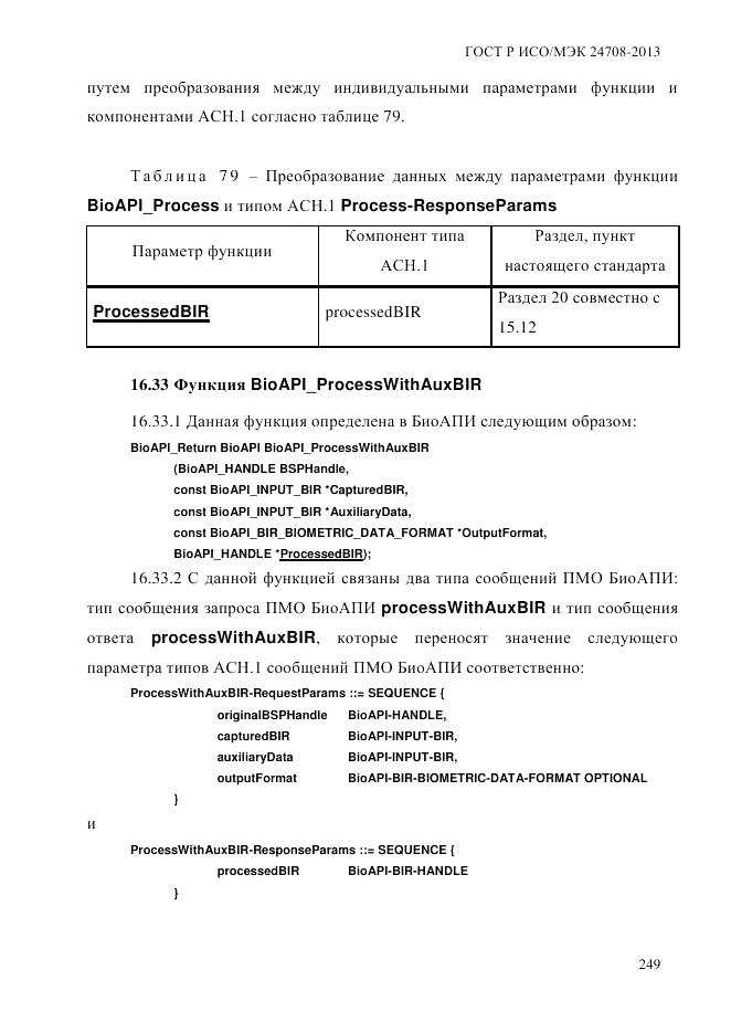 ГОСТ Р ИСО/МЭК 24708-2013, страница 263