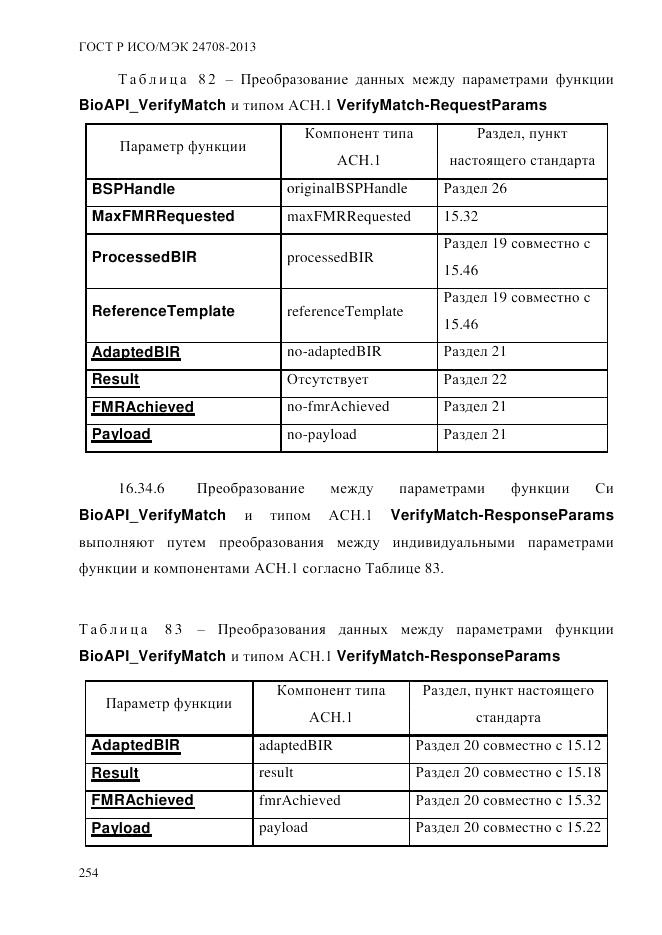 ГОСТ Р ИСО/МЭК 24708-2013, страница 268