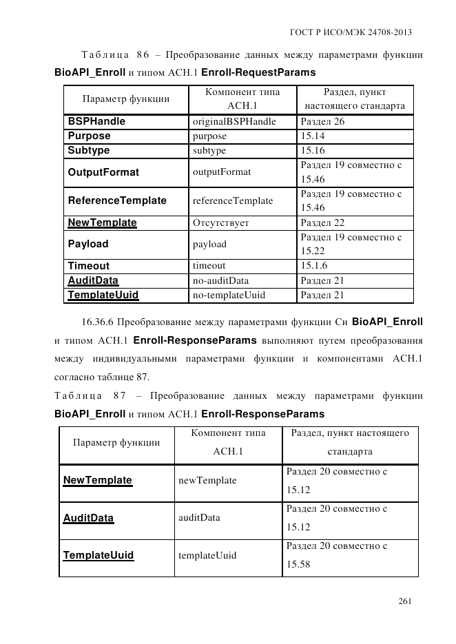 ГОСТ Р ИСО/МЭК 24708-2013, страница 275