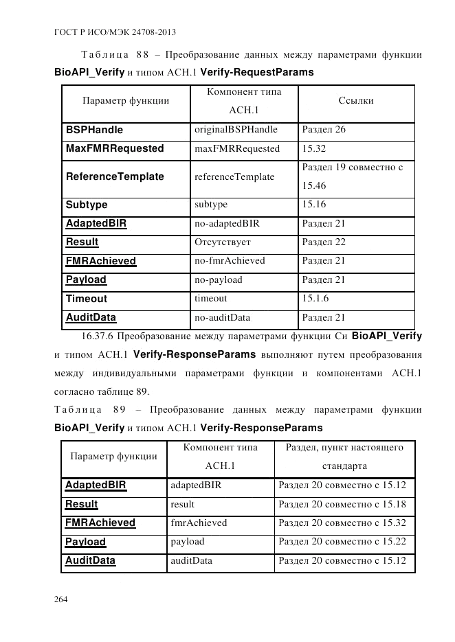 ГОСТ Р ИСО/МЭК 24708-2013, страница 278