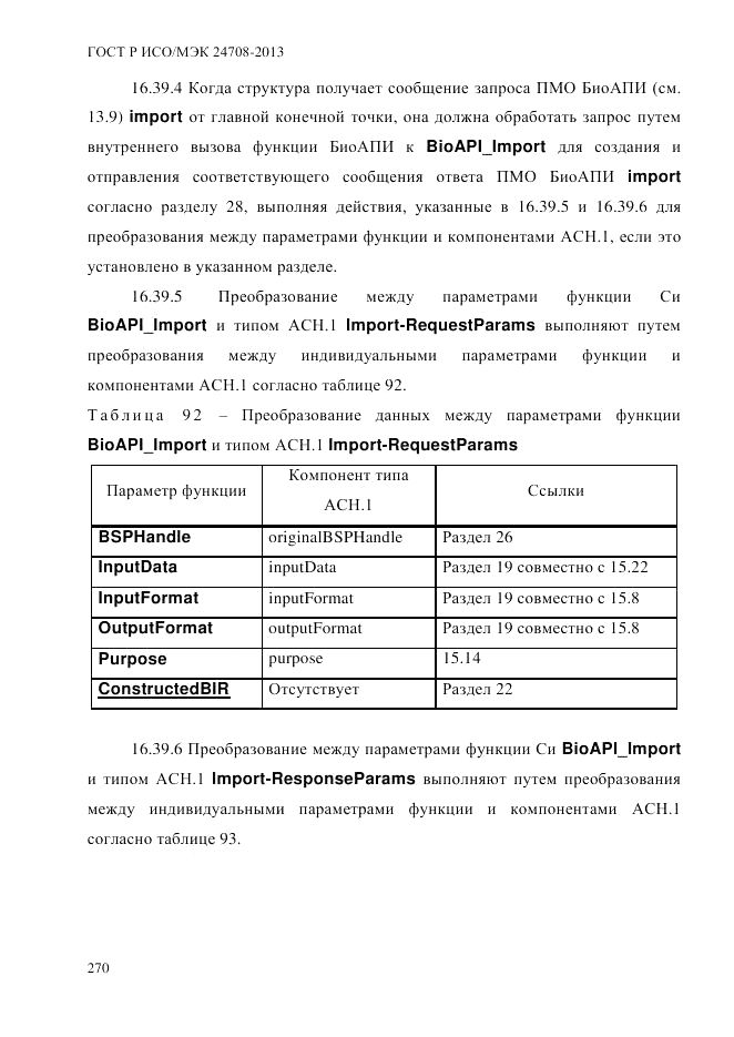 ГОСТ Р ИСО/МЭК 24708-2013, страница 284
