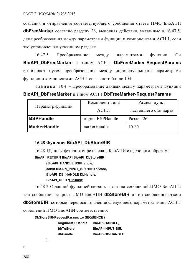 ГОСТ Р ИСО/МЭК 24708-2013, страница 302