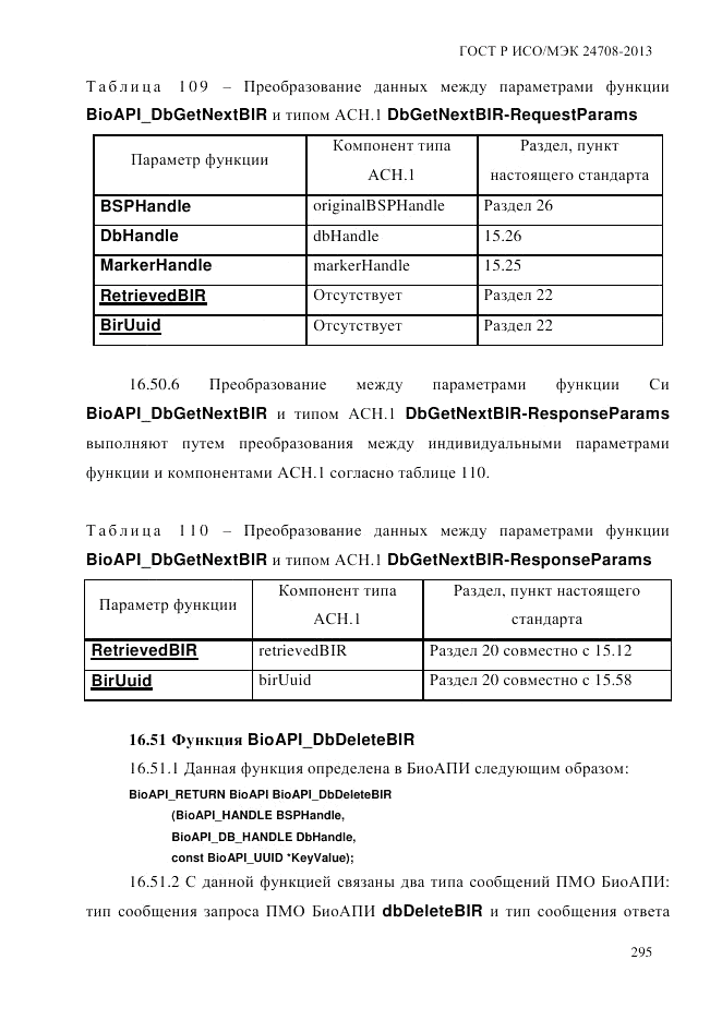 ГОСТ Р ИСО/МЭК 24708-2013, страница 309