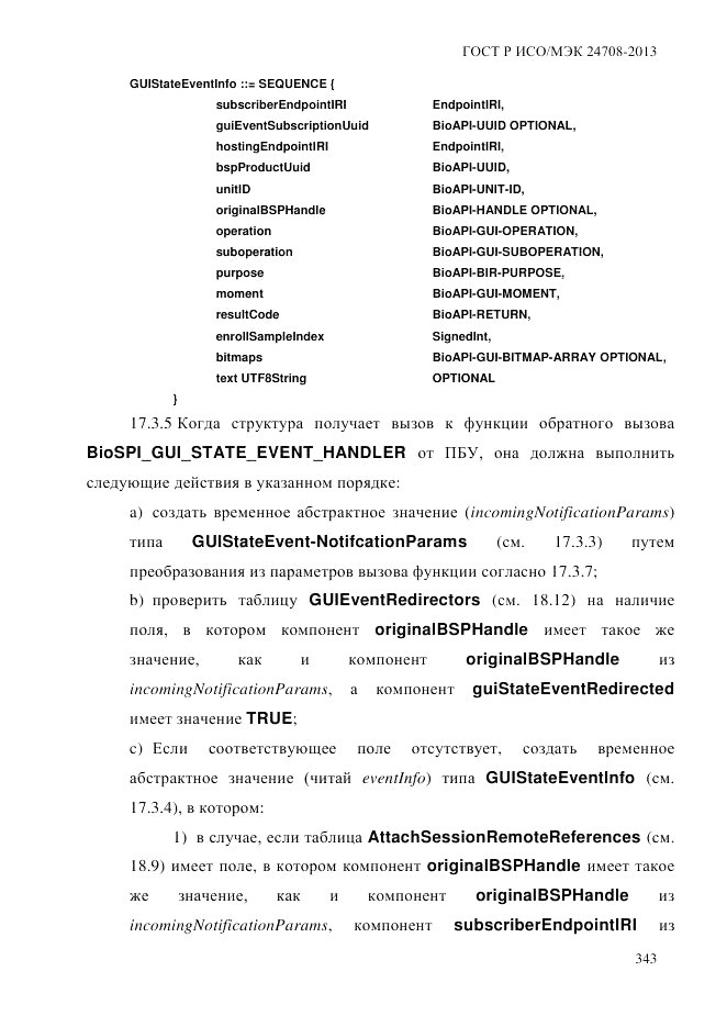 ГОСТ Р ИСО/МЭК 24708-2013, страница 357