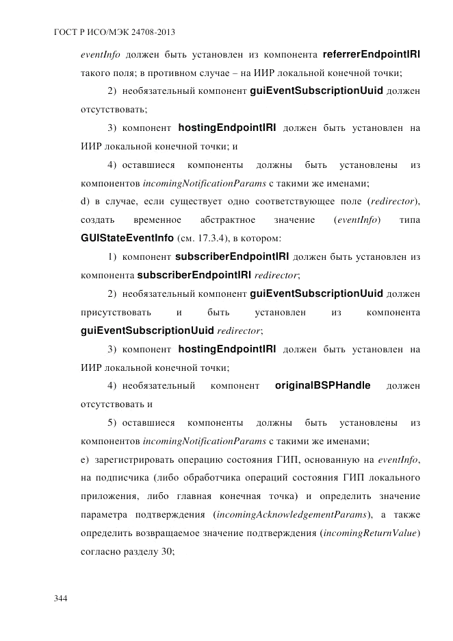 ГОСТ Р ИСО/МЭК 24708-2013, страница 358