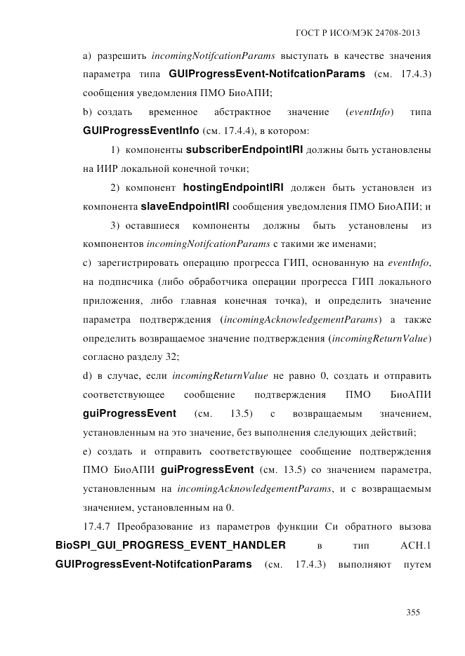 ГОСТ Р ИСО/МЭК 24708-2013, страница 369