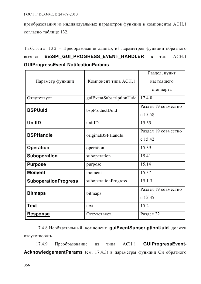 ГОСТ Р ИСО/МЭК 24708-2013, страница 370