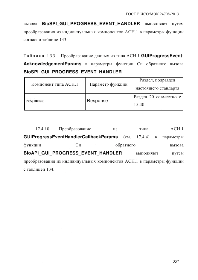 ГОСТ Р ИСО/МЭК 24708-2013, страница 371