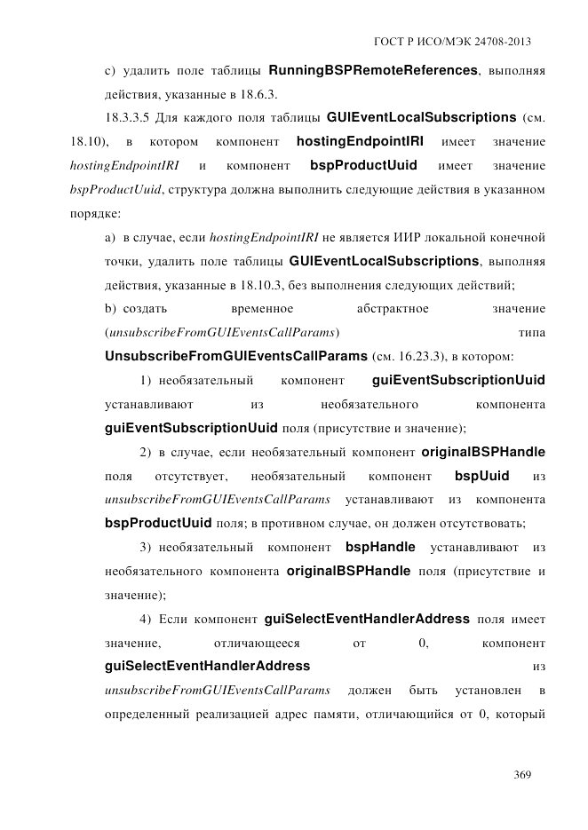 ГОСТ Р ИСО/МЭК 24708-2013, страница 383