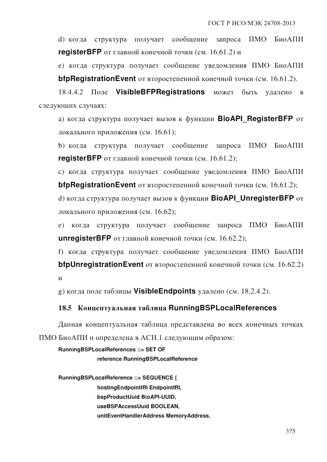 ГОСТ Р ИСО/МЭК 24708-2013, страница 389