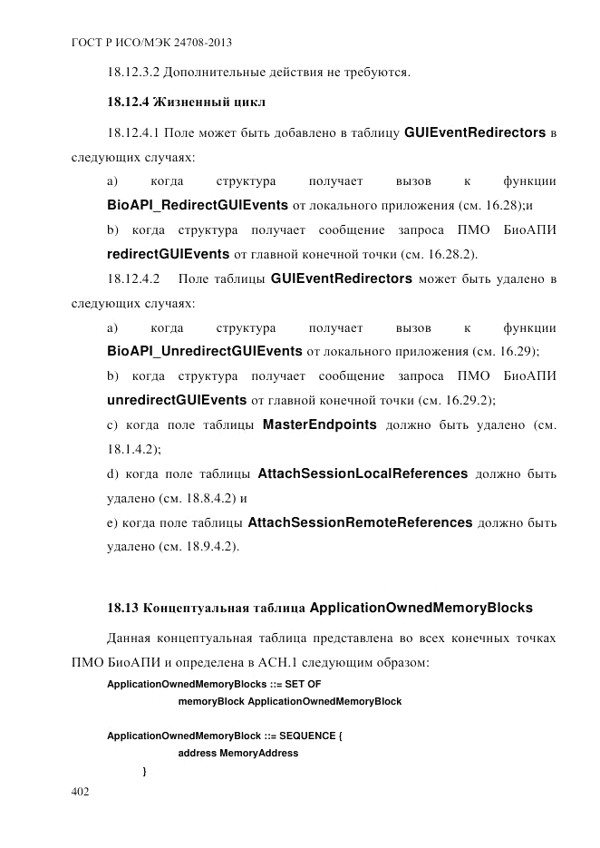 ГОСТ Р ИСО/МЭК 24708-2013, страница 416