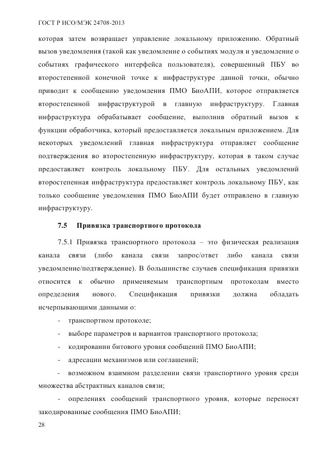 ГОСТ Р ИСО/МЭК 24708-2013, страница 42