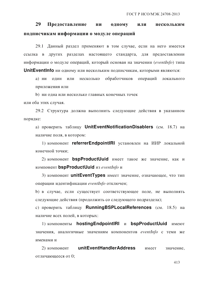 ГОСТ Р ИСО/МЭК 24708-2013, страница 427
