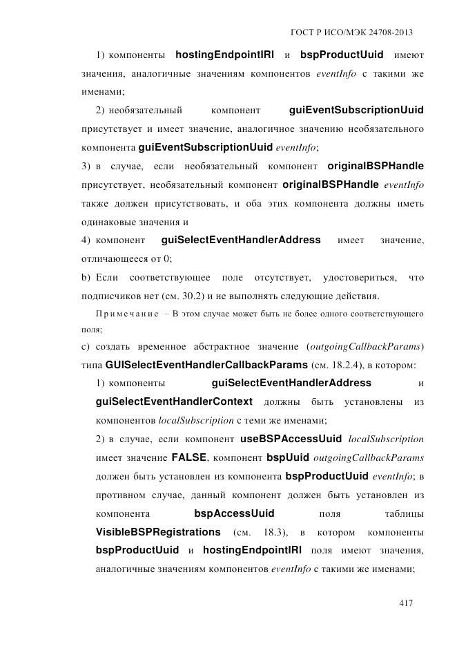 ГОСТ Р ИСО/МЭК 24708-2013, страница 431