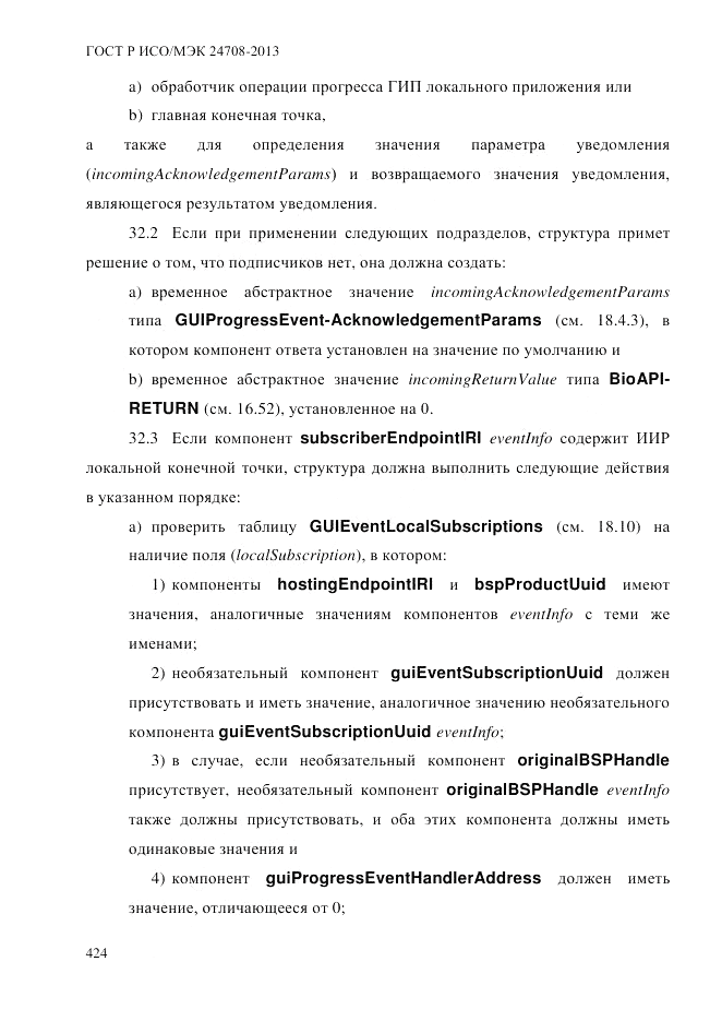 ГОСТ Р ИСО/МЭК 24708-2013, страница 438