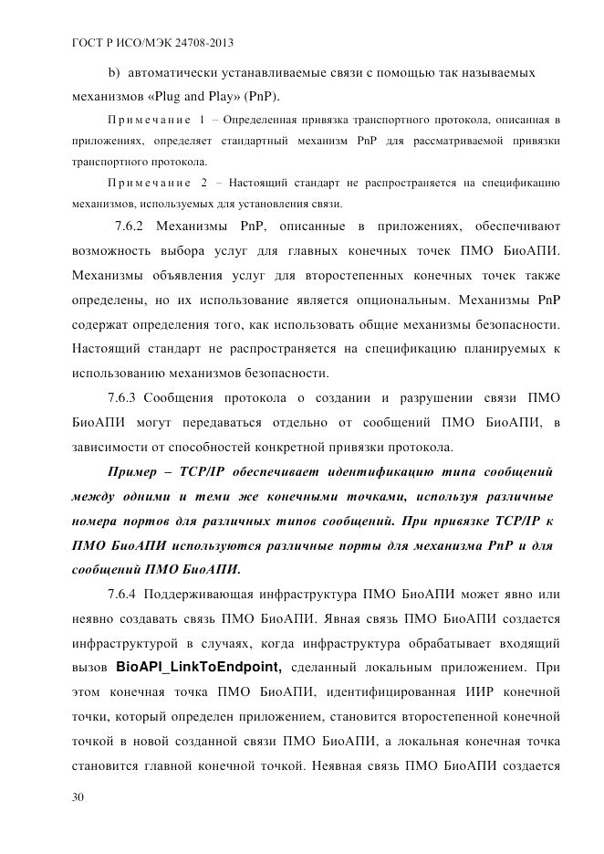 ГОСТ Р ИСО/МЭК 24708-2013, страница 44