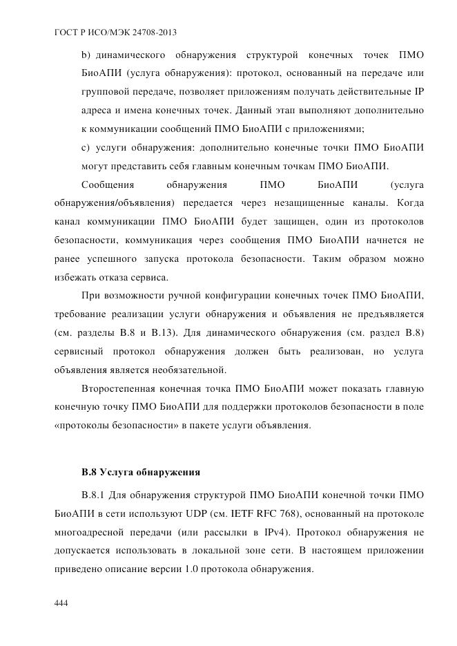 ГОСТ Р ИСО/МЭК 24708-2013, страница 458