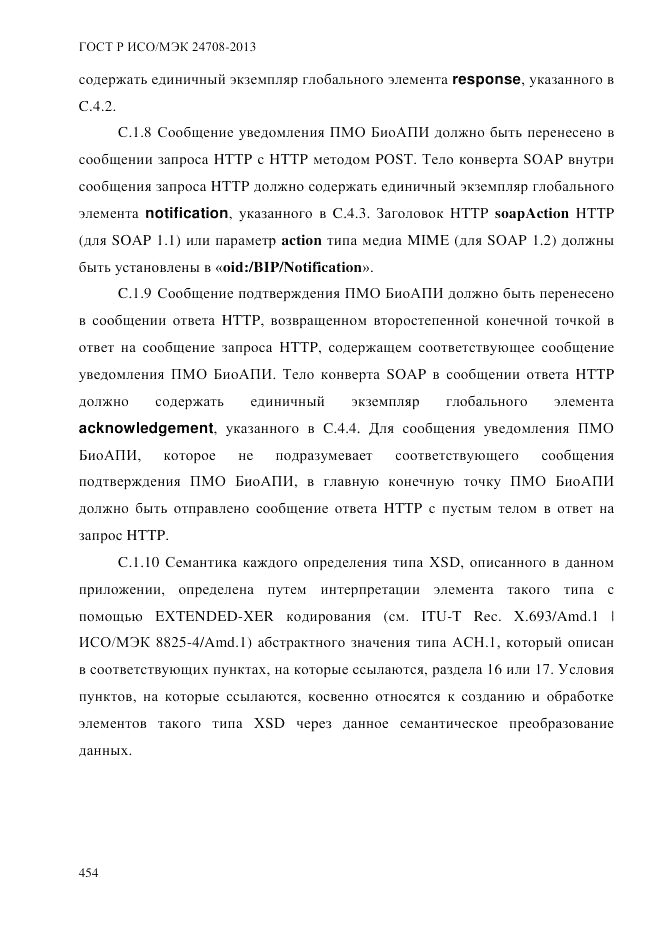 ГОСТ Р ИСО/МЭК 24708-2013, страница 468