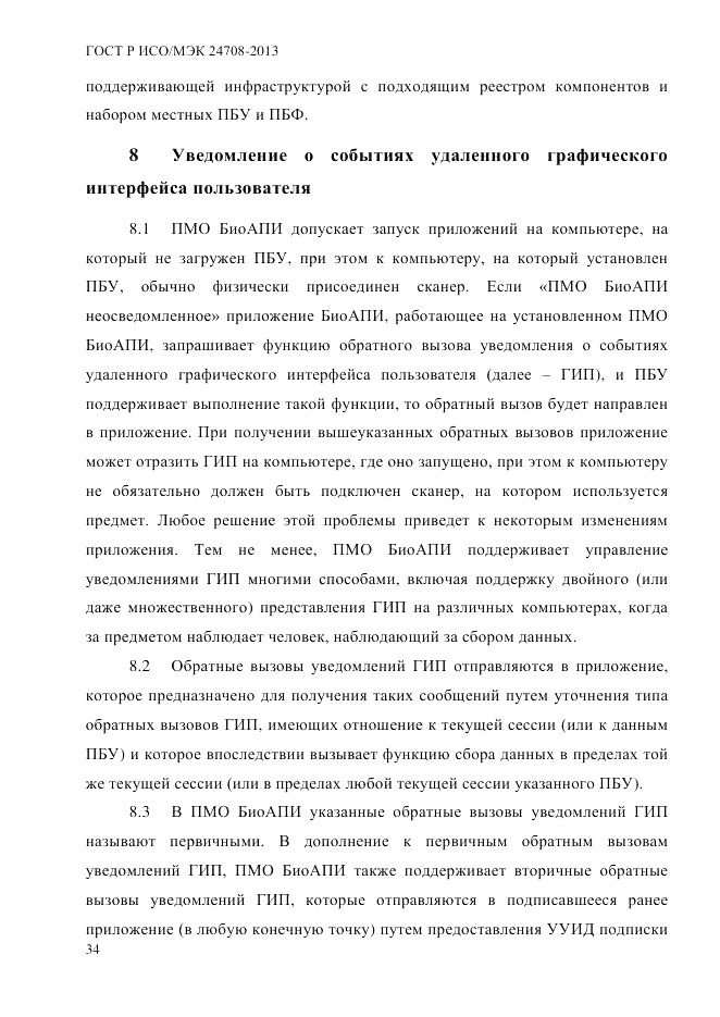 ГОСТ Р ИСО/МЭК 24708-2013, страница 48