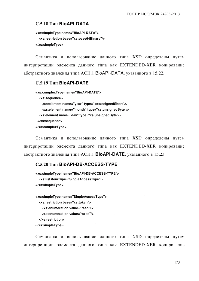 ГОСТ Р ИСО/МЭК 24708-2013, страница 487