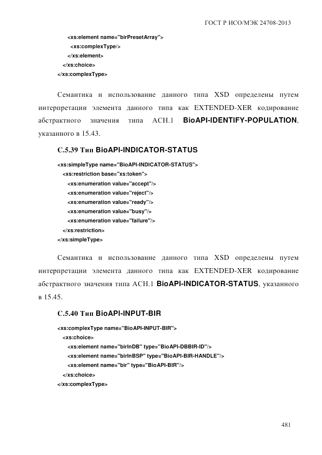 ГОСТ Р ИСО/МЭК 24708-2013, страница 495