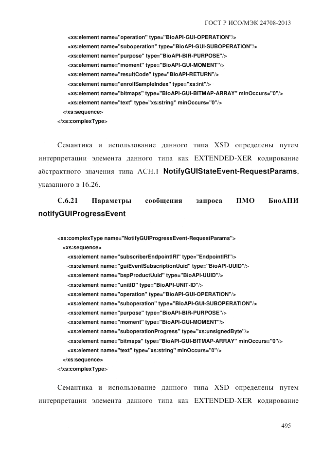 ГОСТ Р ИСО/МЭК 24708-2013, страница 509
