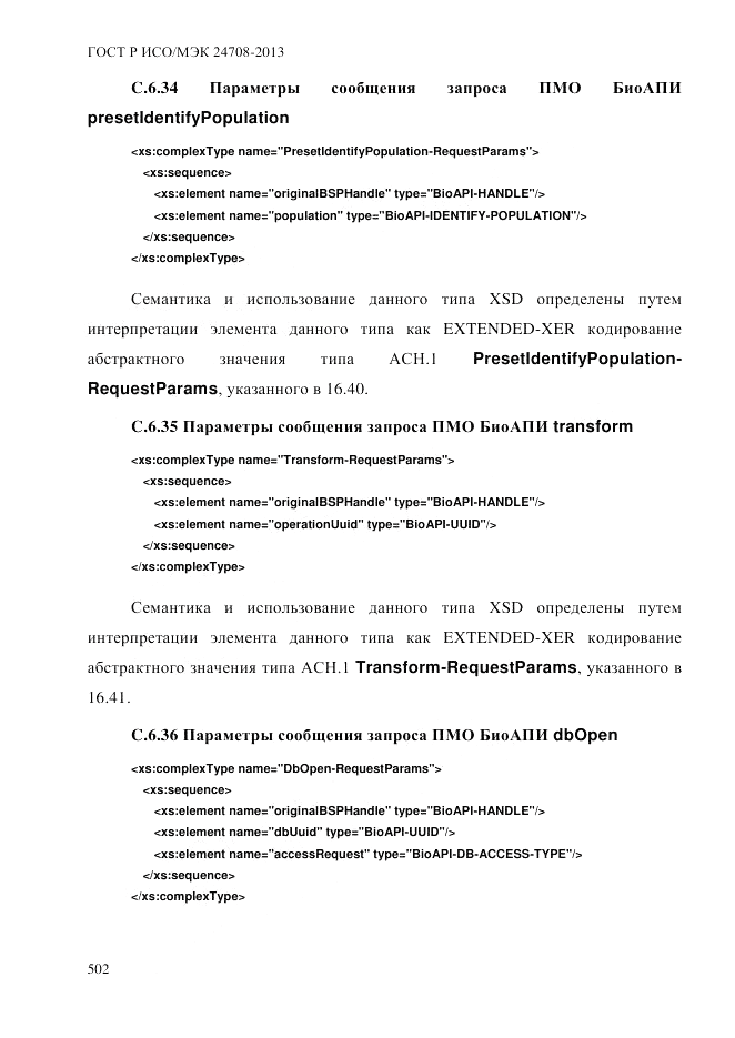 ГОСТ Р ИСО/МЭК 24708-2013, страница 516