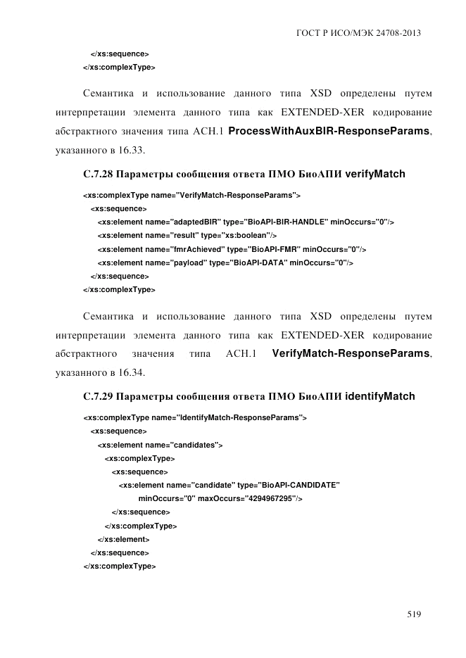 ГОСТ Р ИСО/МЭК 24708-2013, страница 533