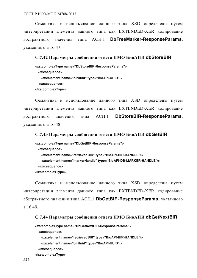 ГОСТ Р ИСО/МЭК 24708-2013, страница 538
