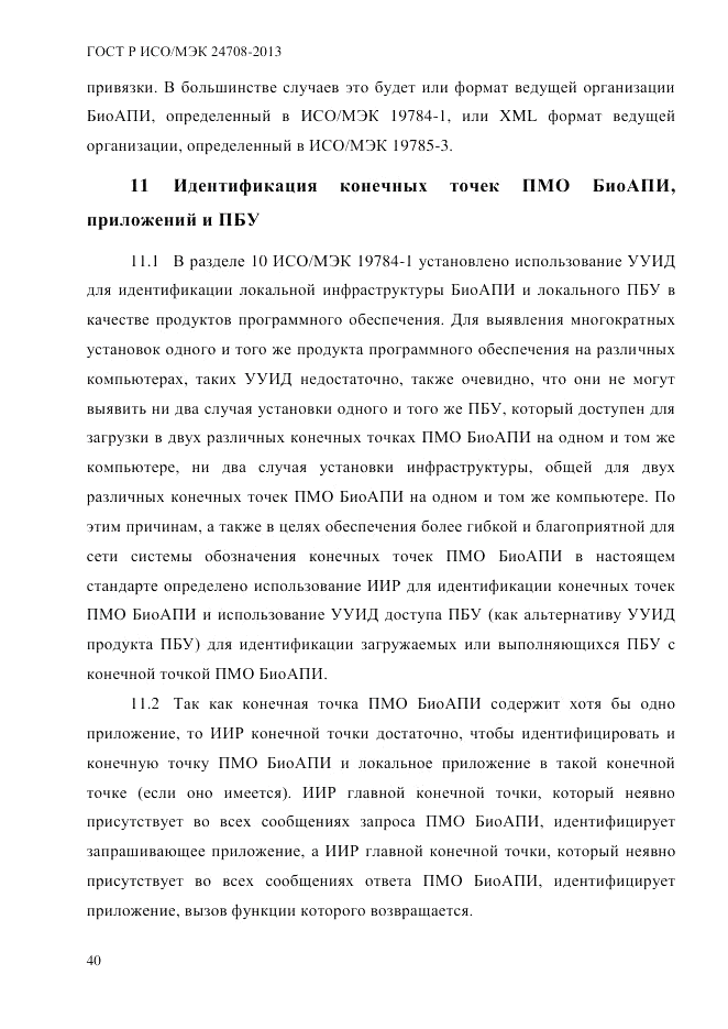 ГОСТ Р ИСО/МЭК 24708-2013, страница 54