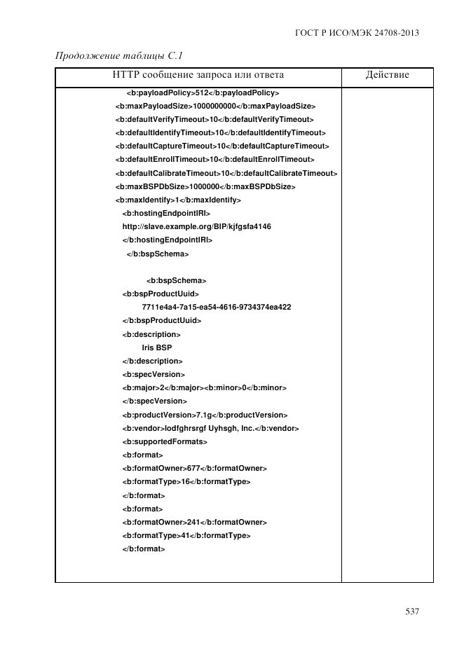 ГОСТ Р ИСО/МЭК 24708-2013, страница 551