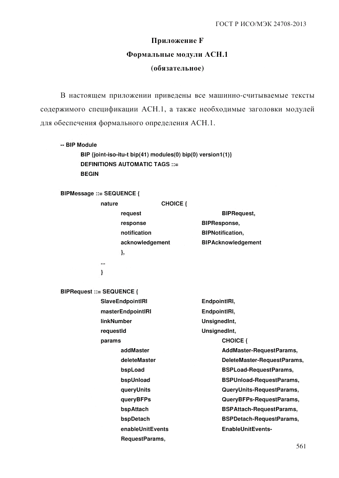ГОСТ Р ИСО/МЭК 24708-2013, страница 575