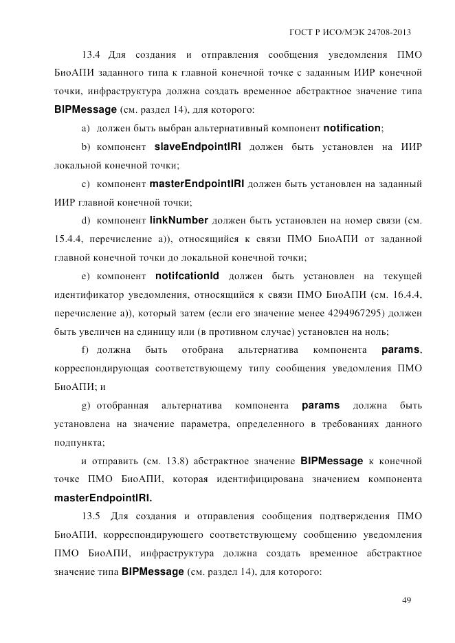 ГОСТ Р ИСО/МЭК 24708-2013, страница 63