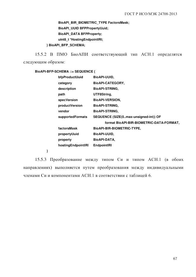 ГОСТ Р ИСО/МЭК 24708-2013, страница 81