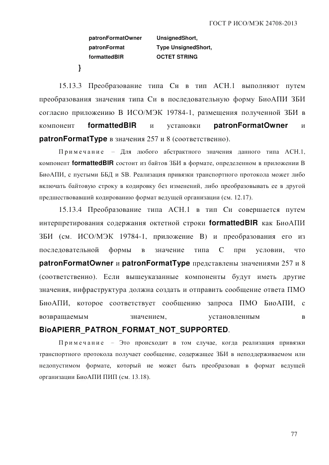 ГОСТ Р ИСО/МЭК 24708-2013, страница 91